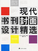 《現代書刊刊封面設計精選》