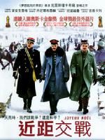 《近距交戰》 《近距交戰》
