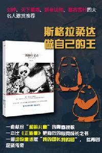 斯格拉柔達:做自己的王 斯格拉柔達:做自己的王