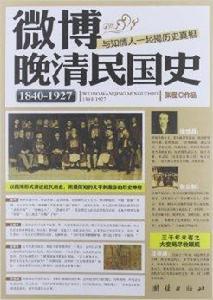 微博晚晴民國史 微博晚晴民國史