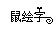 鼠繪字 鼠繪字