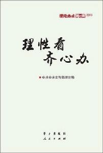 理性看齊心辦:理論熱點面對面2013 理性看齊心辦:理論熱點面對面2013