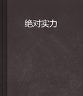 絕對實力 絕對實力