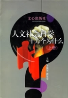 人文社會科學十萬個為什麼