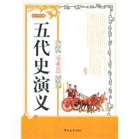 《五代史演義》