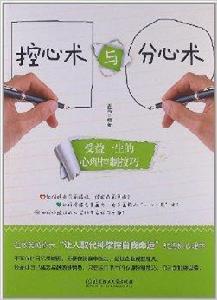 控心術與分心術:受益一生的心理控制技巧 控心術與分心術:受益一生的心理控制技巧