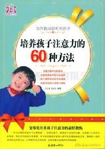 如何教出聰明的孩子：培養孩子注意力的60種方法