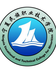 寧夏民族職業技術學院 寧夏民族職業技術學院