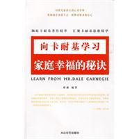 向卡耐基學習:家庭幸福的秘訣 向卡耐基學習:家庭幸福的秘訣