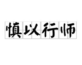 慎以行師 慎以行師