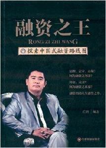 融資之王：探索中國式融資路線圖