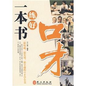 《一本書練好口才》 《一本書練好口才》