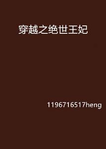 穿越之絕世王妃 穿越之絕世王妃
