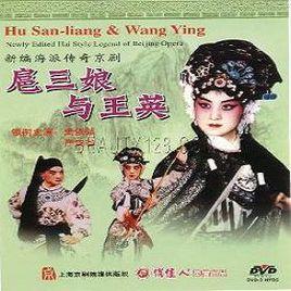 扈三娘與王英 扈三娘與王英