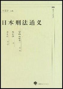 日本刑法通義 日本刑法通義