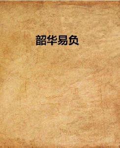 韶華易負 韶華易負