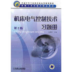 工具機電氣控制技術習題冊 工具機電氣控制技術習題冊