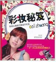 《彩妝秘笈》