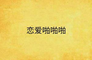 戀愛啪啪啪 戀愛啪啪啪