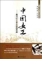 中國女工--新興打工者主體的形成 中國女工--新興打工者主體的形成