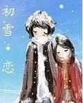 初雪戀 初雪戀