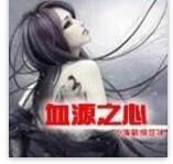 血源之心 血源之心