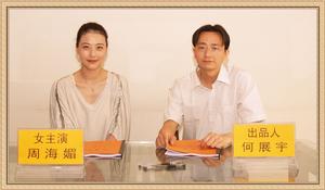 何展宇簽約明星周海媚合影