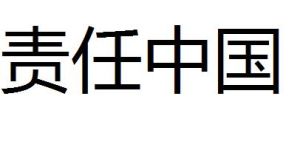 責任中國 責任中國