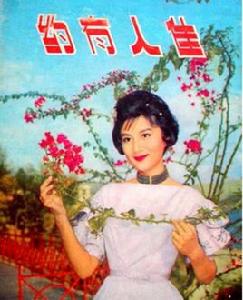 佳人有約[1960年李萍倩導演香港電影]