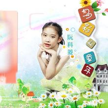 多彩的童年-阮科菱