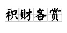 積財吝賞 積財吝賞