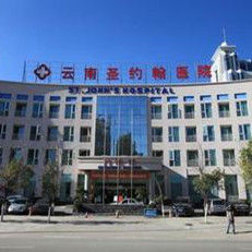 雲南聖約翰醫院 雲南聖約翰醫院