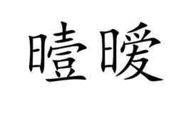 曀曖 曀曖