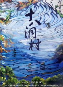 十八洞村[2017年苗月執導電影]