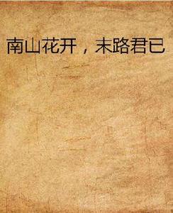 南山花開,末路君已 南山花開,末路君已