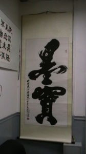 孫玉國遒勁有力的《墨寶》