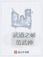 武道之破繭武神 武道之破繭武神