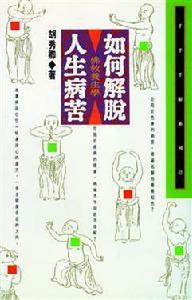 如何解脫人生病苦 如何解脫人生病苦