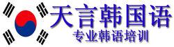 青島天言韓語培訓學校
