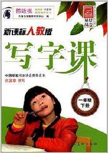 華夏萬卷:寫字課 華夏萬卷:寫字課