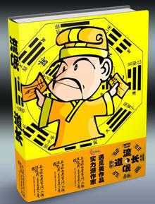 流氓道長 流氓道長