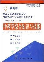 中藥學綜合知識與技能