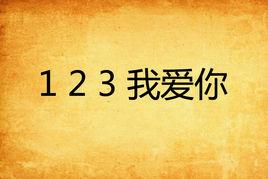 1 2 3 我愛你 1 2 3 我愛你