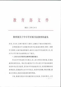 教育部關於中國小開展書法教育的意見 教育部關於中國小開展書法教育的意見