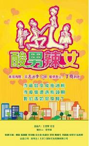 酸男辣女[海寧鼎龍達影視傳媒出品電視劇]