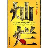 燦爛[國際文化出版公司出版圖書]