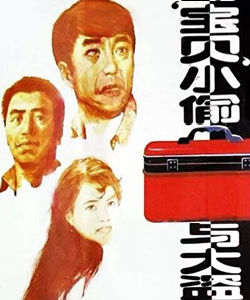 “寶貝”小偷與大盜 “寶貝”小偷與大盜