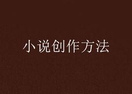 小說創作方法 小說創作方法