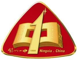 寧夏銀川一中 寧夏銀川一中
