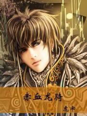 赤血龍騎 赤血龍騎